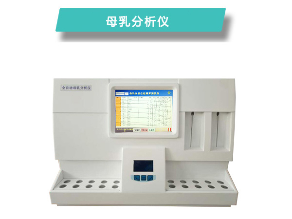 全自動母乳分析儀CR-M810