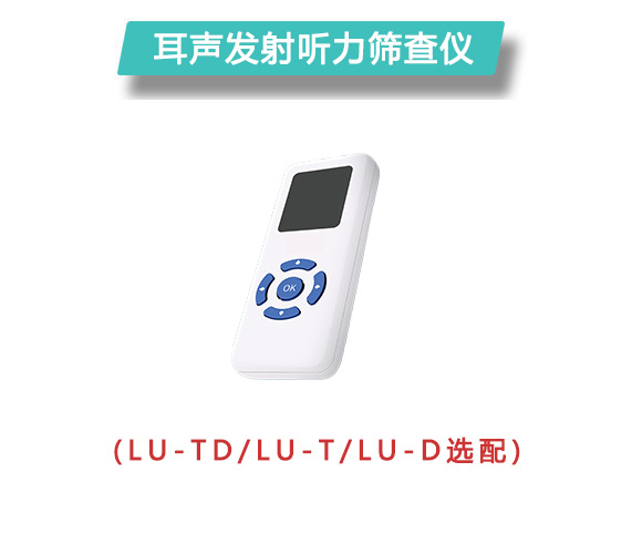 耳聲發射聽力篩查儀LU-TD