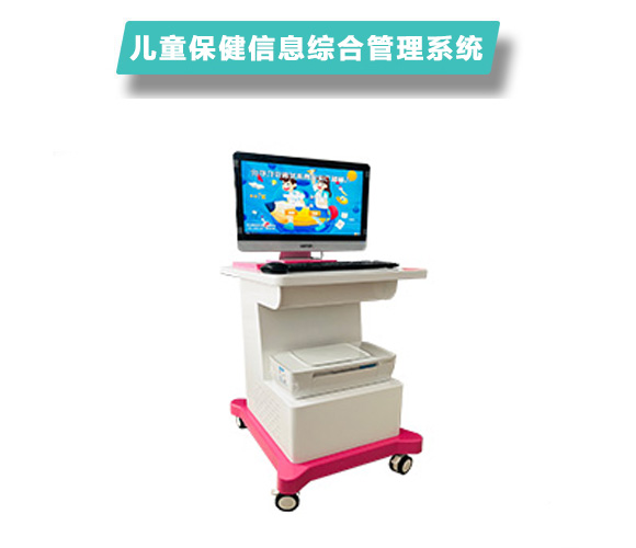 兒童保健信息綜合管理系統