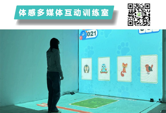  體感多媒體互動訓練室