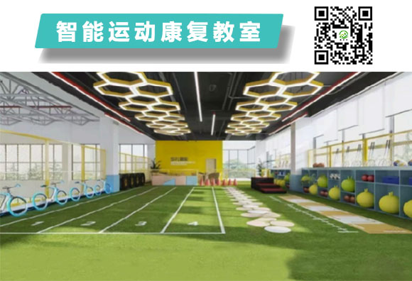 智能運動康復教室