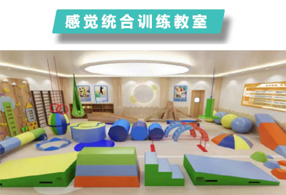  感覺統合訓練教室